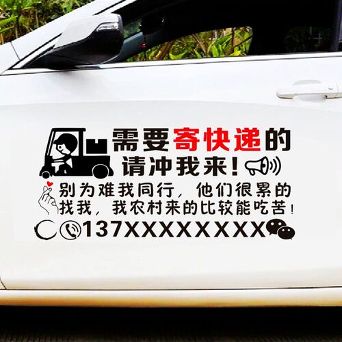 寄快递车贴需要寄快递的请冲我来个性创意文字广告汽车贴纸定制
