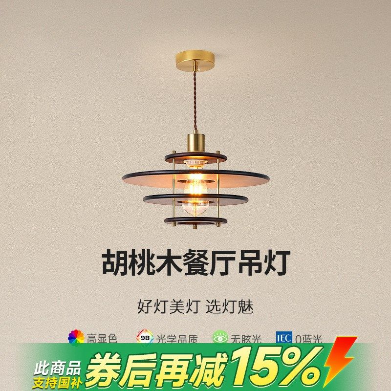 灯魅中古实木飞碟餐厅吊灯胡桃木侘寂风餐桌吧台卧室灯【ZX-6】,家装灯饰光源,餐厅吊灯,淘宝优惠券,粉丝福利购,淘宝优惠卷
