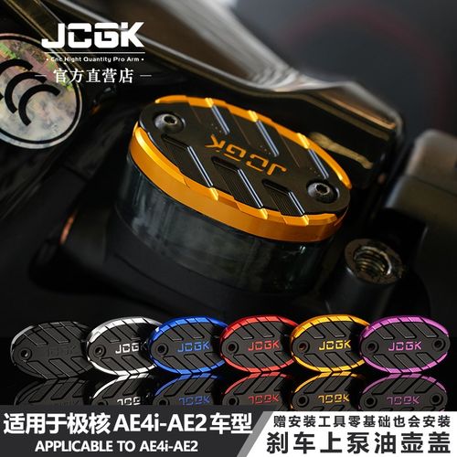 适用于极核AE2电自AE4i电动车刹车上泵改装油壶杯盖CNC铝合金直上