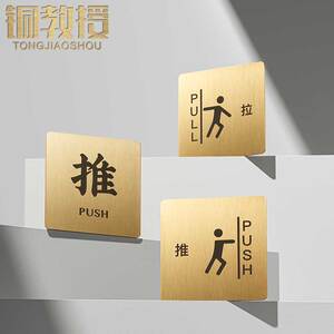 铜教授黄铜定制玻璃门推拉门贴标识牌指示牌标牌推拉门温馨提示牌