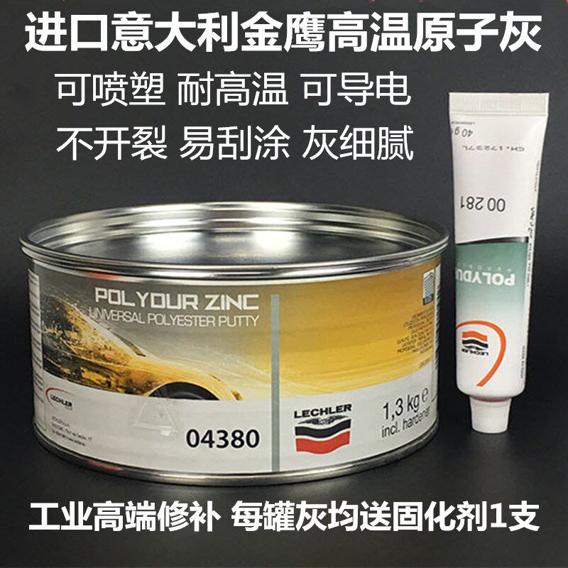 进口款意大利金鹰原子灰腻子粉汽车钣金灰合金补土导电耐高温修补