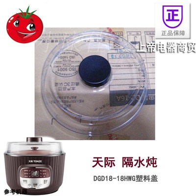 天际隔水电炖盅DGD18-18HWG/18EW陶瓷内胆盖1.8L塑料盖外盖配件