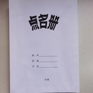 10本包邮16开教师学生点名册 员工班级点名薄 出勤考勤表 签到表