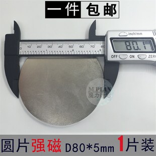 包邮大圆磁铁强磁圆形薄片磁铁强力磁铁片吸铁石钕磁铁D80*5毫米