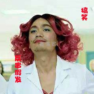 舞台搞笑表演反串男扮女装假发逼真直播道具网红短卷头套cos假发