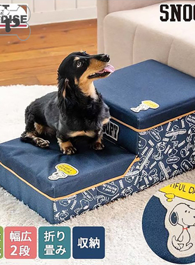 『Memory Pet』日本petparadise宠物史努比深色可收纳折叠梯子