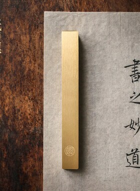 问心堂黄铜镇尺【一寸金】实心黄铜纸镇书法压纸专用素面方块镇尺