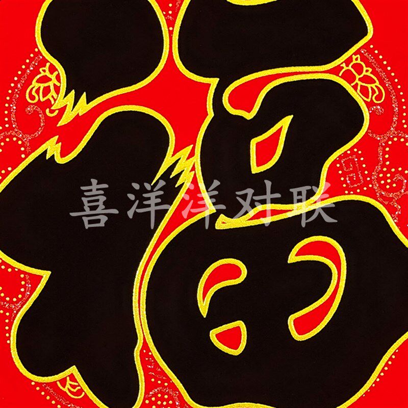2026马年春节绒布黑色福字斗方门贴新年衣橱柜玻璃窗户墙壁门幅贴