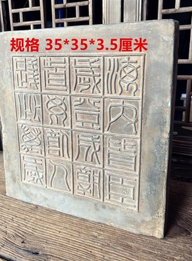 中式复古秦砖吉语汉砖瓦房海内皆臣文房家居摆件研学课堂传拓片