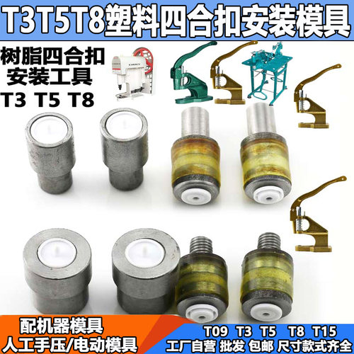 手压打扣钳打扣机T3 T5 T8 四合扣安装工具套装压扣钳子按扣模具