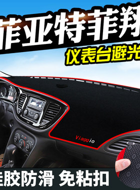 菲亚特菲翔避光垫致悦仪表台避光垫中控防滑工作台防晒隔热遮光垫