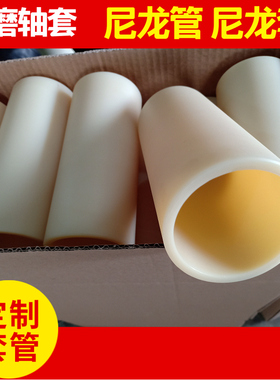 尼龙管硬空心塑料管大口径MC尼龙轮pa轴套垫圈隔套耐磨棒圆柱定做
