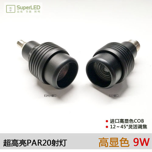 超亮高显色LED螺口射灯 聚光PAR20 餐饮酒店吊灯COB光源E14E17E27
