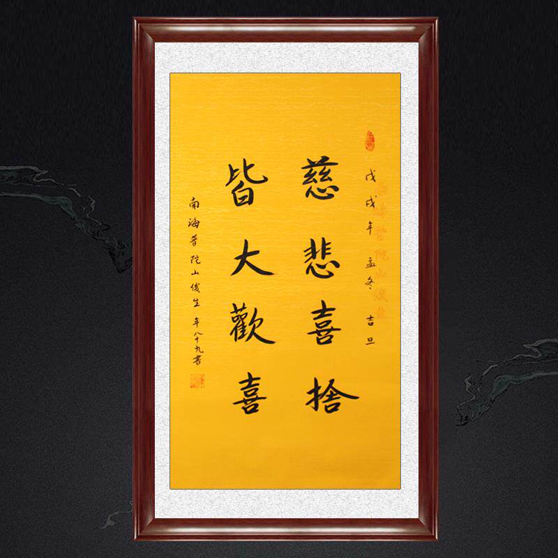 琢璞堂带框装饰画挂画名人字画手写临摹释俊生法师书法慈悲喜舍