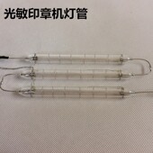 光敏机灯光 曝光管刻章机灯管光敏管