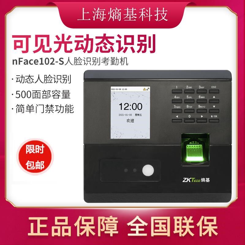 Zkteco熵基中控nface102指纹面部考勤机动态人脸识别门禁机系统