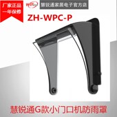 WPC 小门口机防雨罩ZH 慧锐通G款 WRT慧锐通可视对讲防雨罩