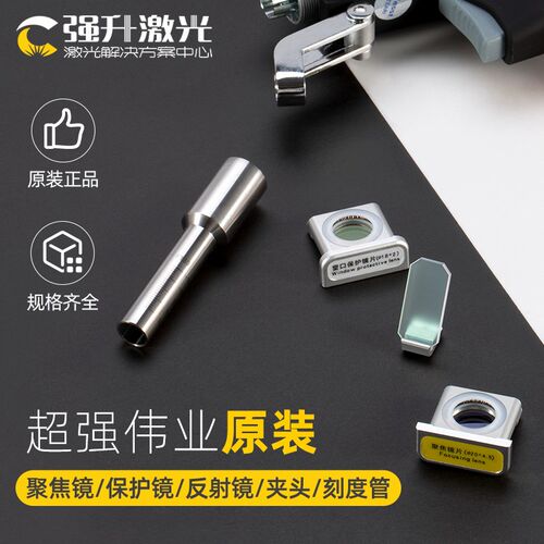 超强伟业原装保护镜反射镜激光手持焊接机聚焦镜准直镜刻度管夹头
