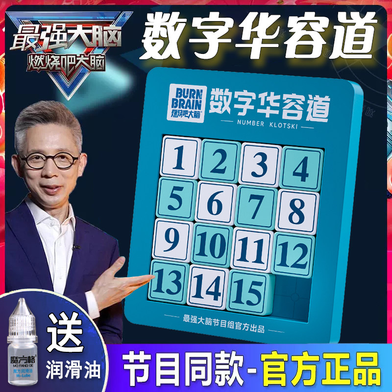 燃烧吧最强大脑数字华容道空间逻辑思维儿童磁性滑动拼图益智玩具,玩具/童车/益智/积木/模型,智力解题/通关玩具,淘宝优惠券,粉丝福利购,淘宝优惠卷