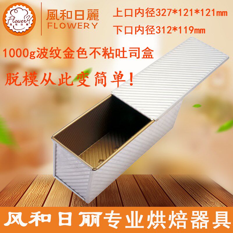 风和日丽1000g吐司模具 金色波纹不粘吐司盒 大土司盒带盖MY22221