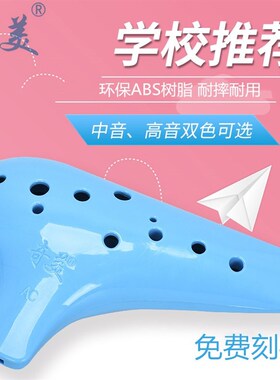 奇美12孔AC调塑胶中音C调塑料高音树脂陶笛十二孔AC/SC调初学者用