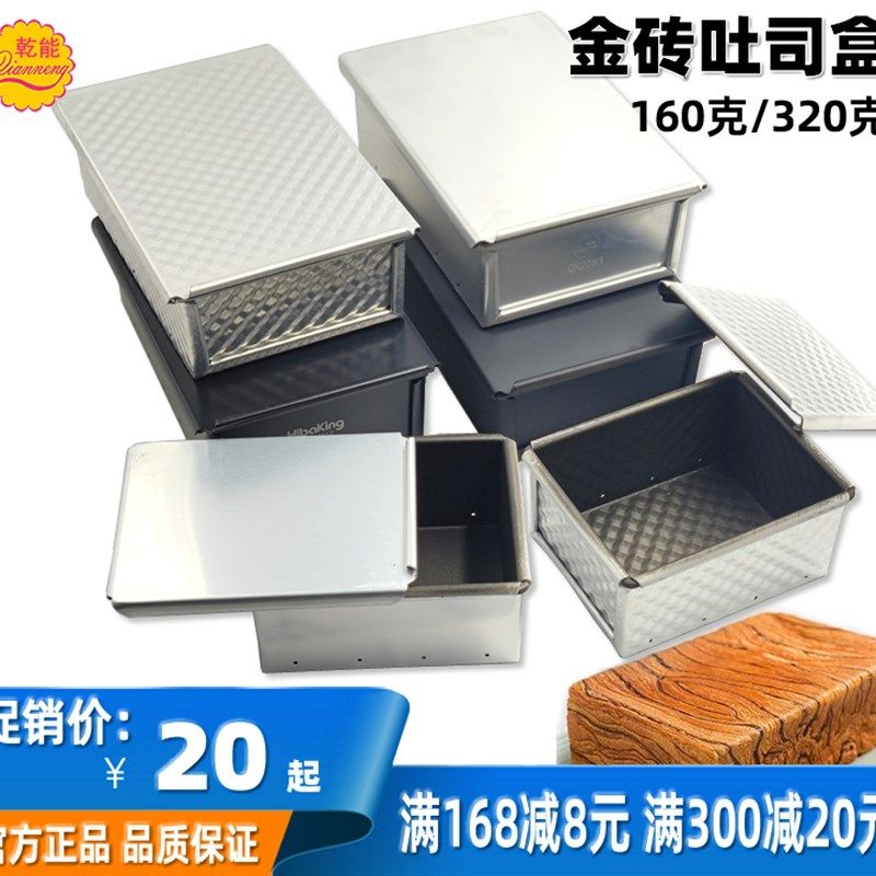 乾能烘焙工具 金砖吐司盒铝合金不沾面包模具长方形带盖160/320克