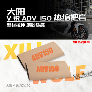 适用V锐大阳ADV 150 350机车防滑手把套 通用改装 热缩车把套