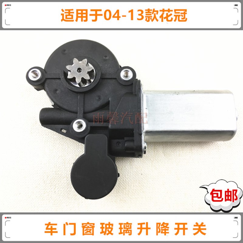 适04-13款花冠前后车门窗玻璃升降马达电动升窗器控制电机单马达