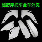 越野机车华阳T2T4T6全车外壳塑料件外观件前後挡泥侧盖护板号牌