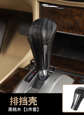 适用于八代雅阁碳纤纹内饰 老款歌诗图挡把挡头装饰桃木改装贴片