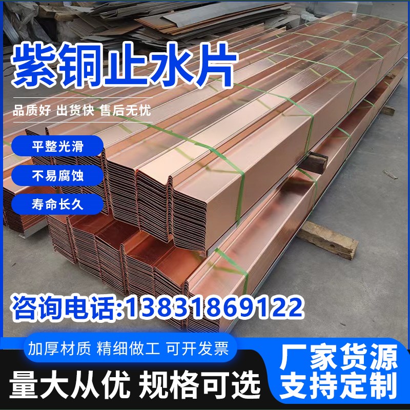 紫铜止水铜片弧形方型W/U/V型国标复合铜止水带水利工程镀锌铜板
