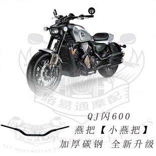 QJ闪600改装 手把高把方向把龙头增高把 高把 适用于钱江闪600改装