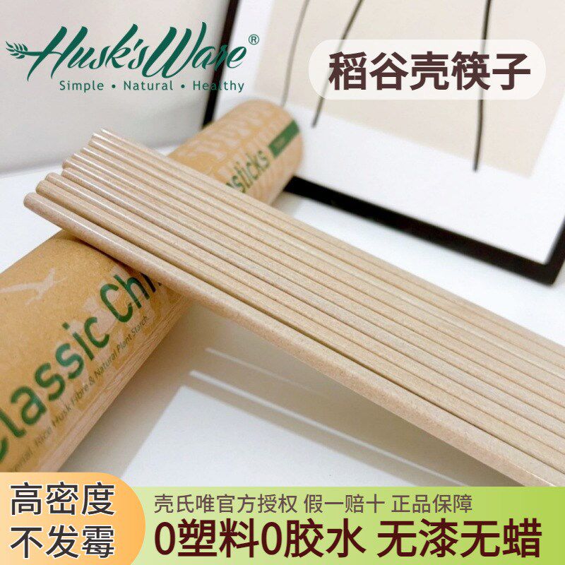 壳氏唯抗菌防霉餐具稻壳筷子防滑耐高温高档稻谷壳筷家用长筷新款
