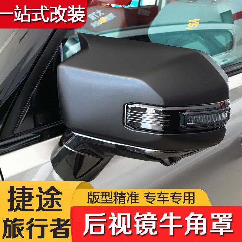 适用于捷途旅行者后视镜罩牛角保护盖倒车镜雨眉黑武士改装装饰壳