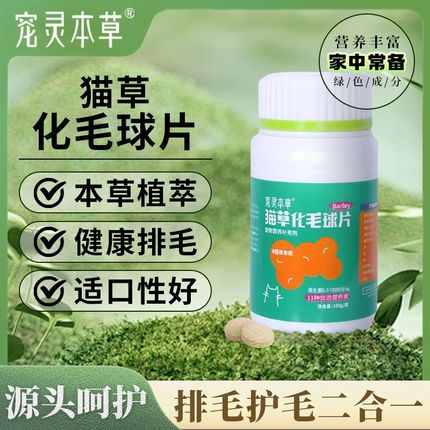 猫草化毛球片猫咪专用排毛护毛宠物吐毛球狗狗通用本草植萃猫草片