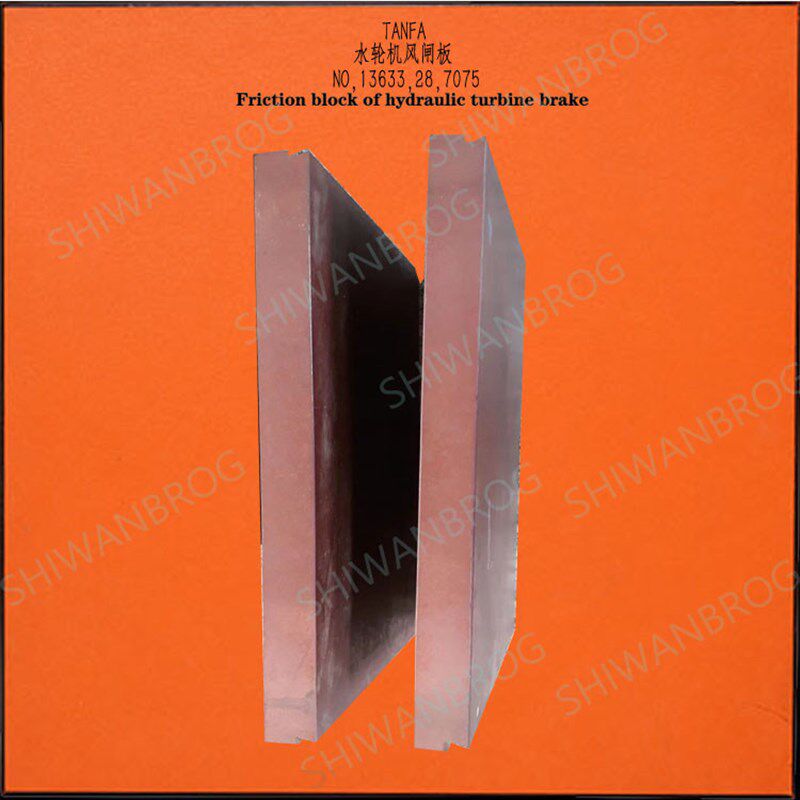 230*160*30水轮机风闸制动器块 闸板摩擦板 耐磨400*250*40风闸板