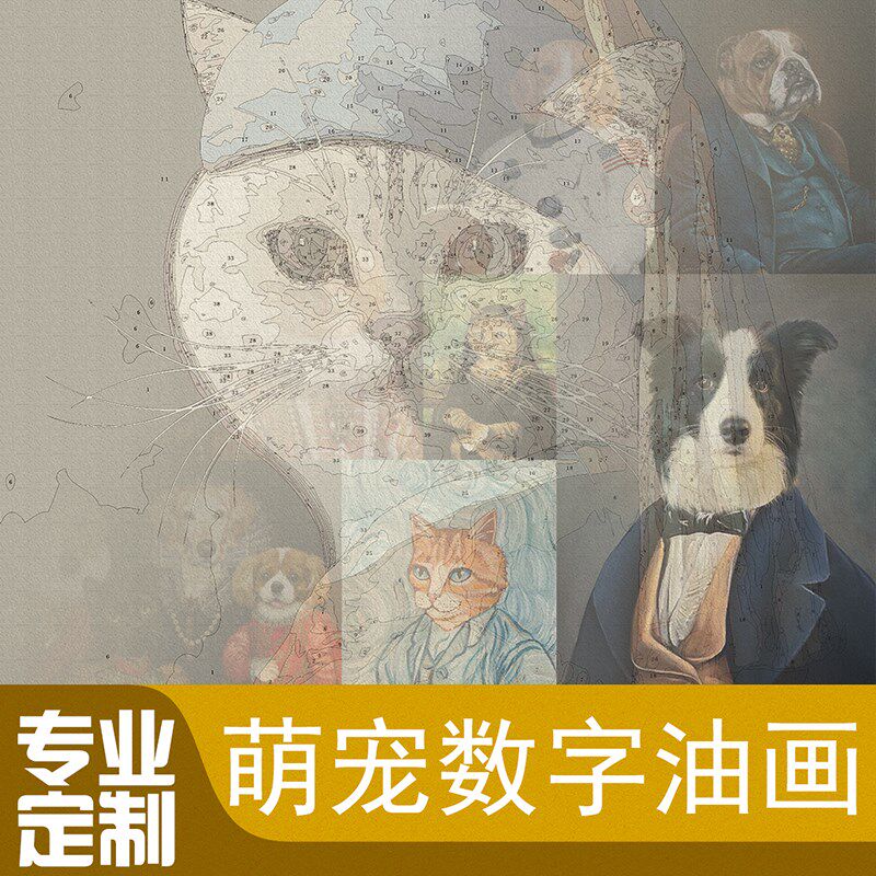 萌宠工坊定制宠物 数字油画猫咪狗狗肖像画像diy手绘装饰画填色画