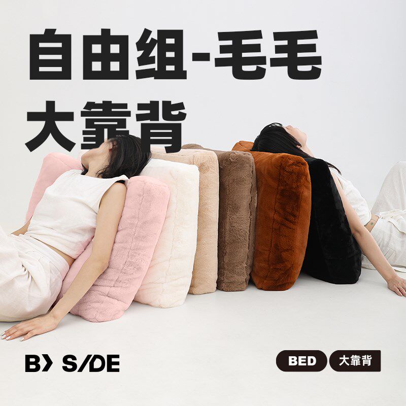 BY SIDE兔毛大靠背 卧室无床头组合靠背腰靠垫沙发软靠包可拆洗