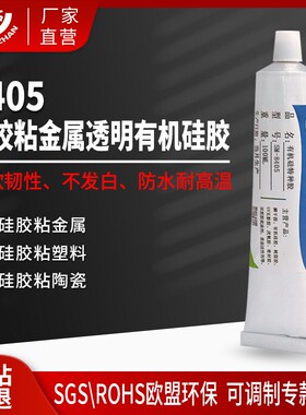 硅胶粘金属粘合剂 透明软性 胜美牌SM-8405 透明防水 铁粘硅橡胶
