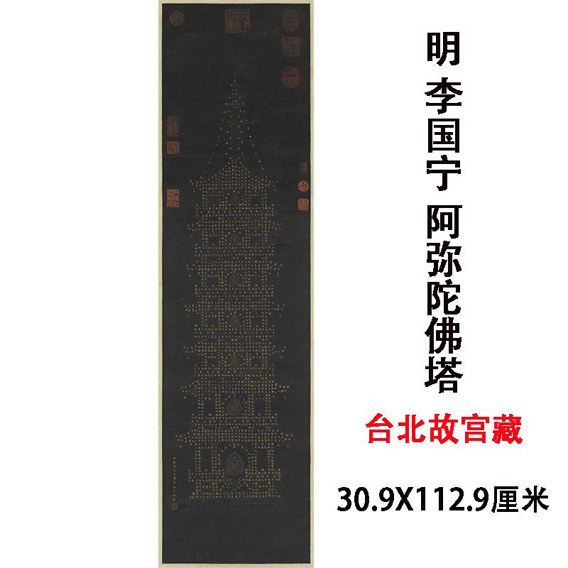 明李国宁书阿弥陀佛经塔高清微喷小楷书法立轴装饰画丝绸佛堂挂画
