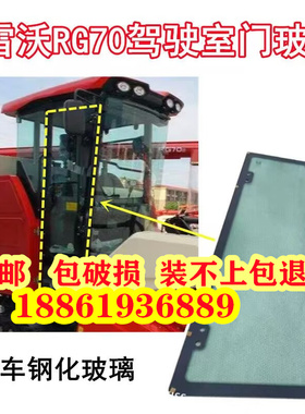 新款雷沃履带式收割机驾驶室玻璃门RG60/70//80驾驶室玻璃窗玻璃