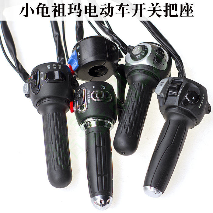 小龟帅哥祖玛电动车把座总成把手组合开关喇叭大灯转向灯总成配件