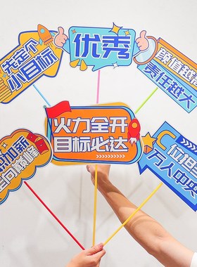 公司团建升职加薪标语手举牌企业活动拍照道具年会手持kt板装饰牌