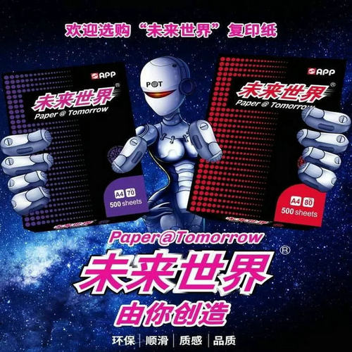 APP高级打印A4纸 未来世界高白80g复印纸  进口纸75克海龙再生纸