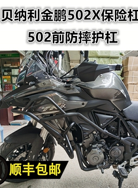 适用于贝纳利502保险杠 金鹏502X前护杠防摔杠保护车壳改装配件