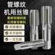 4水管牙丝攻2分3分4分6 整体硬质合金管螺纹丝锥丝攻G1