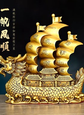 黄铜一帆风顺龙船帆船摆件家用店铺办公室装饰品满载而归龙头船