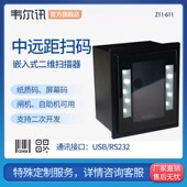 模块 远距离纸质高识别扫码 闸机快 611游戏机行业扫描 韦尔讯Z11