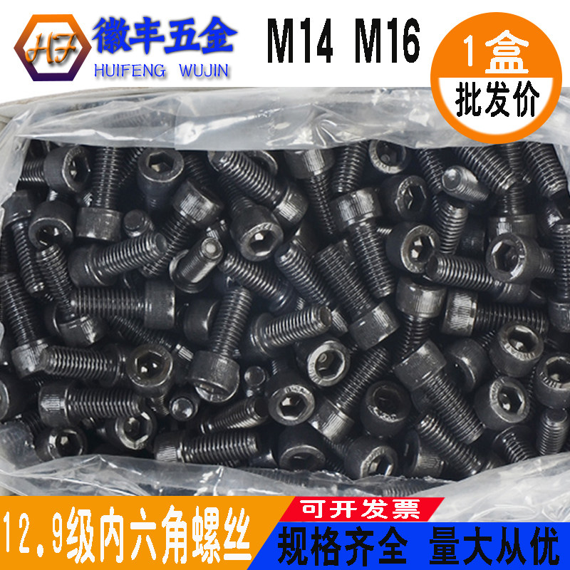 12.9级黑色高强度圆柱头内六角螺丝国标杯头加长螺栓钉M14M16盒装