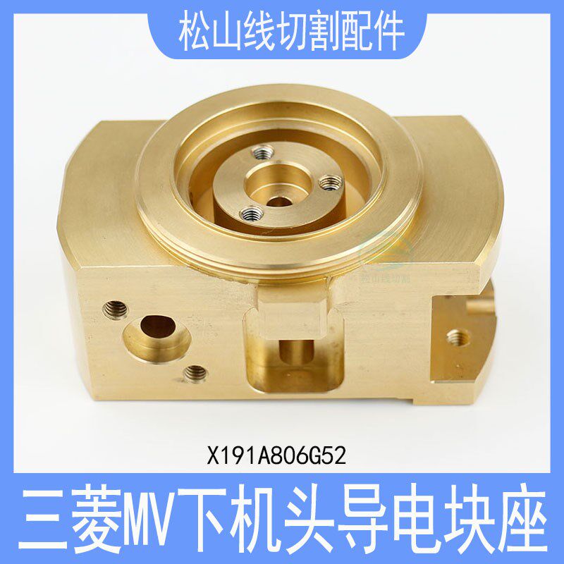 三菱慢走丝MV机下机头导电块固定座 给电板座给电子座X191A806G52
